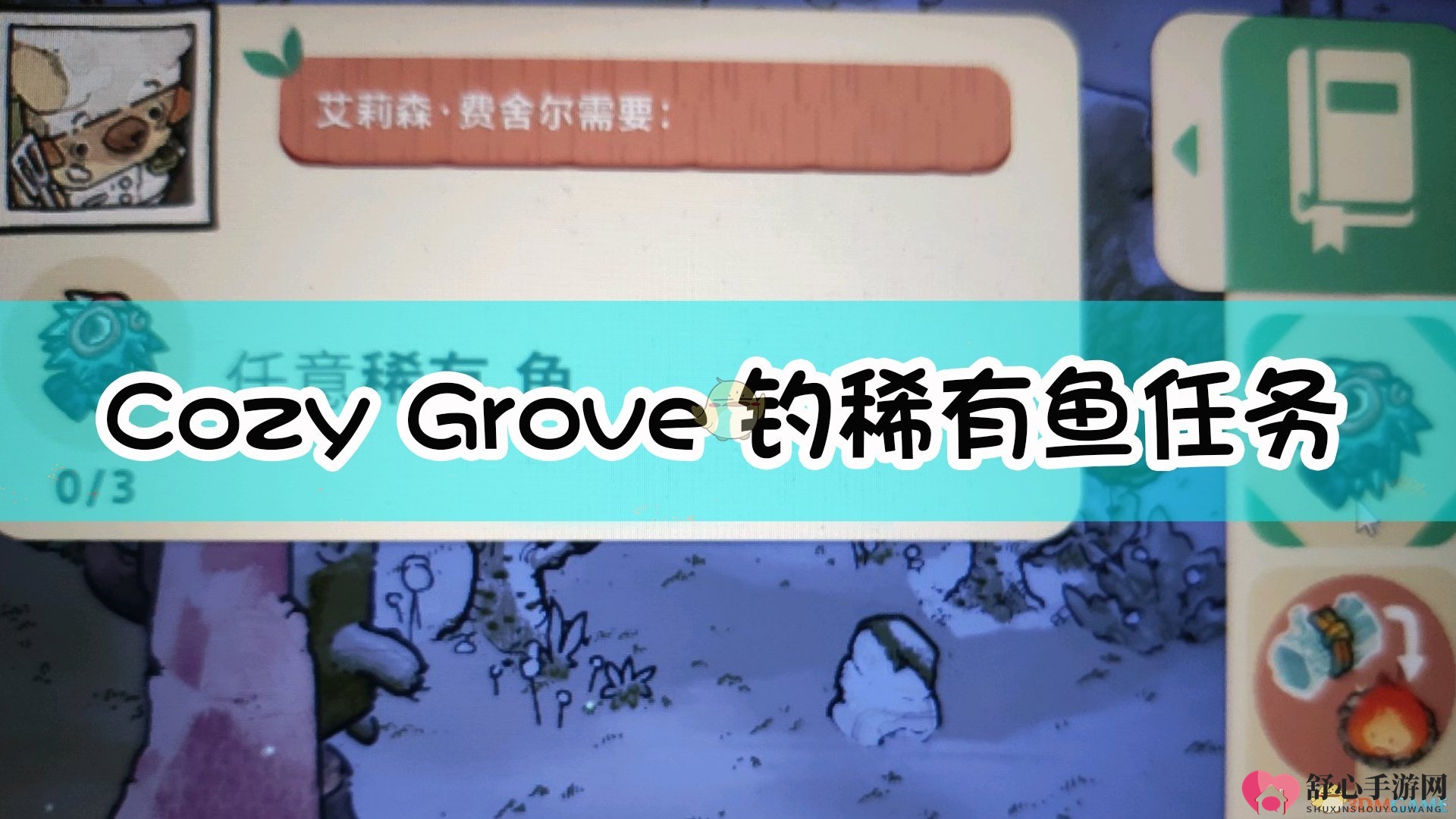 《Cozy Grove》钓稀有鱼任务完成方法介绍