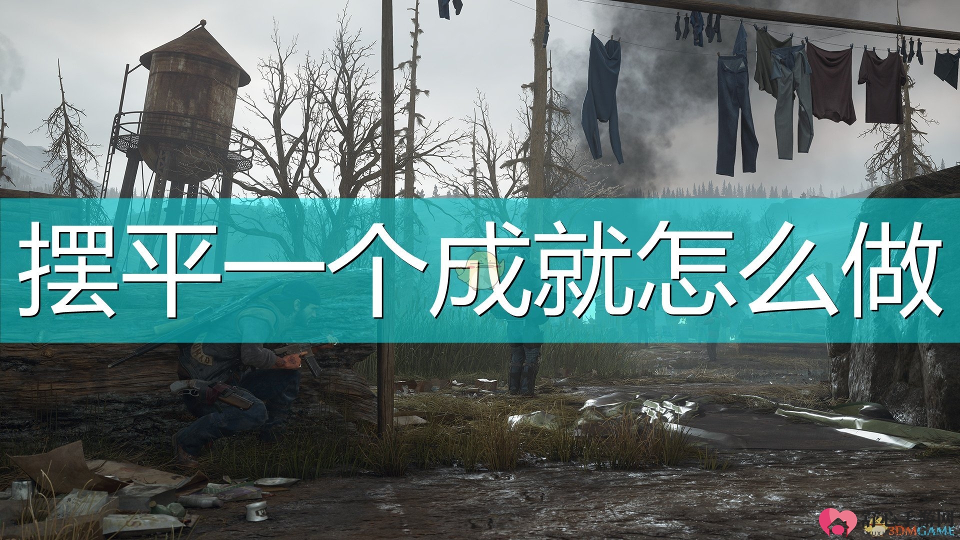 《往日不再》摆平一个成就完成心得分享