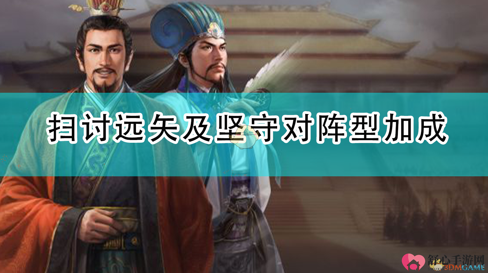 《三国志14：威力加强版》扫讨远矢及坚守对阵型加成