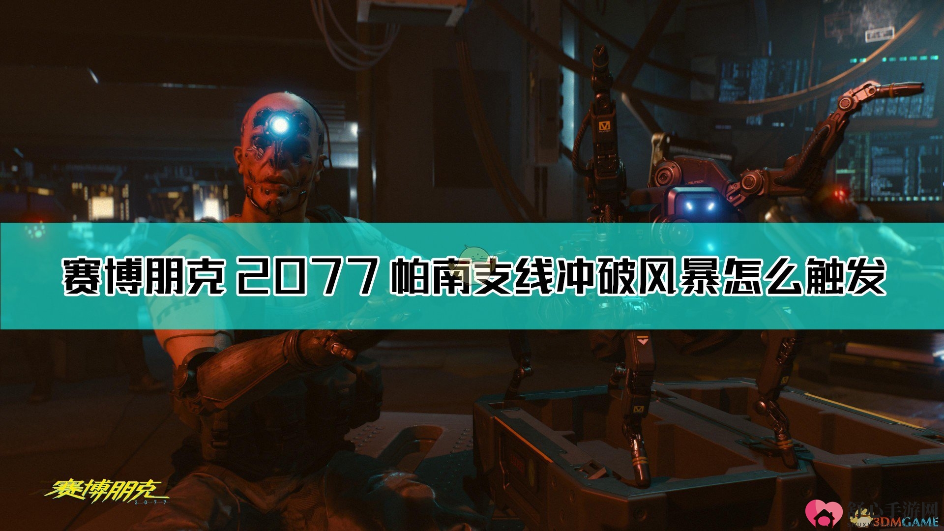 《赛博朋克2077》帕南支线冲破风暴触发方法介绍