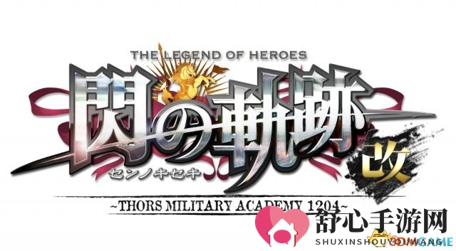 裹脚布新篇 高清版PS4《英雄传说 闪之轨迹1改》公布
