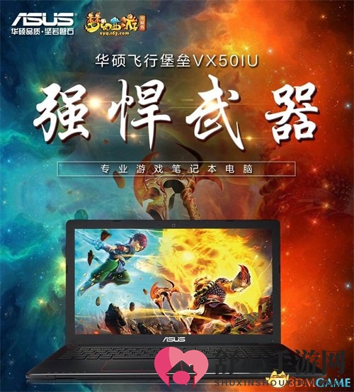梦幻西游电脑版携手华硕联袂推出梦幻定制笔记本