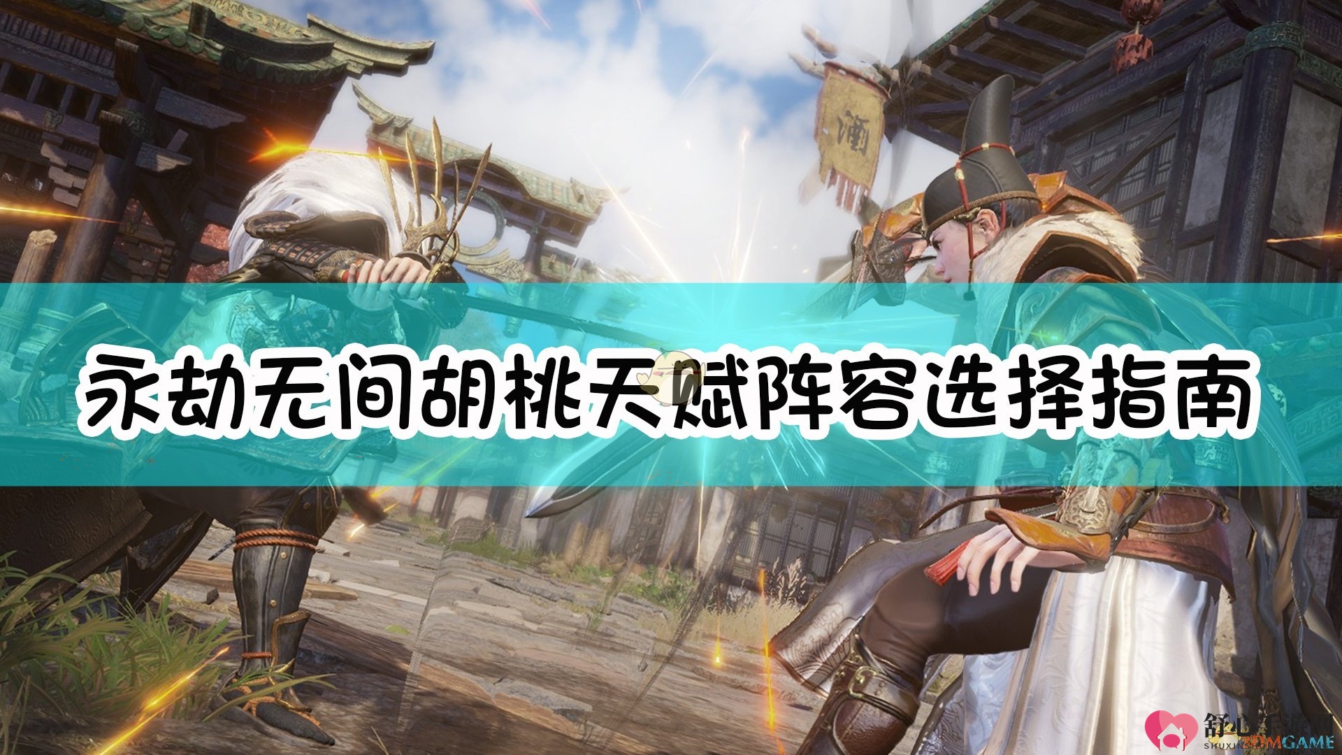 《永劫无间》胡桃天赋阵容选择指南