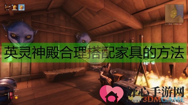 《Valheim：英灵神殿》合理搭配家具的方法