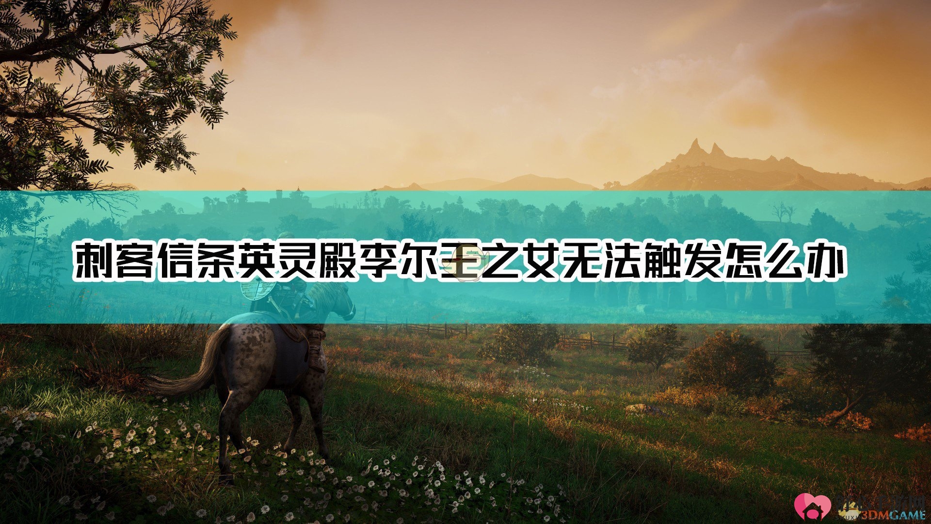 《刺客信条：英灵殿》李尔王之女无法触发解决方法