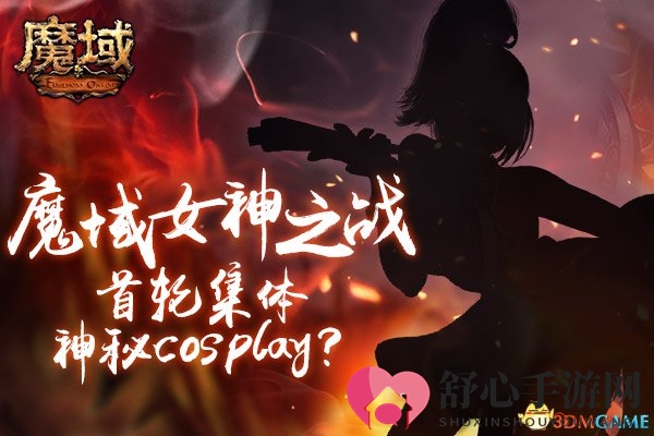 《魔域》竞技女神神秘cos直播! 竞技场新版本原来要这样玩