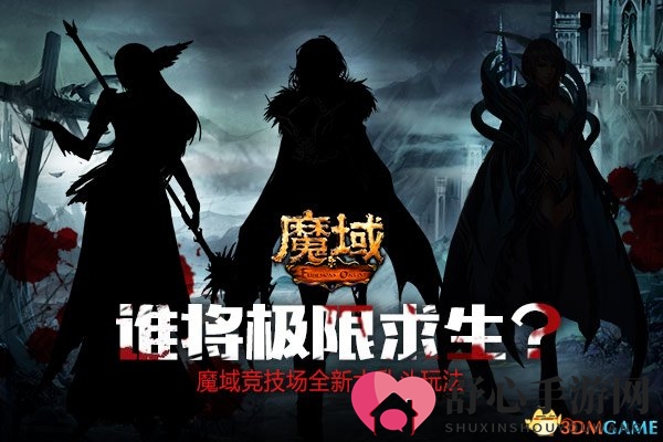 比百名美女比基尼争上位更刺激的 也许只有《魔域》“极限求生”