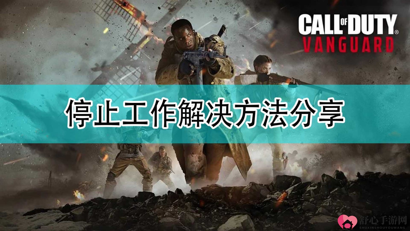 《使命召唤18：先锋》停止工作解决方法分享