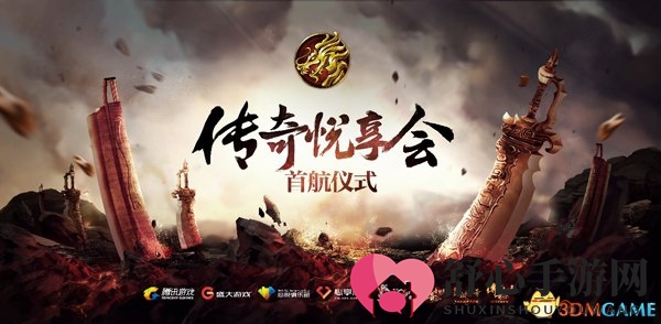 盛大游戏腾讯游戏携手打造 传奇悦享会今日启航