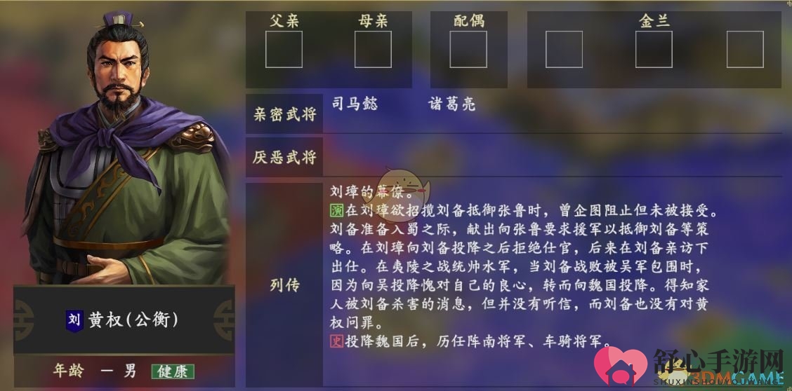 《三国志14》黄权人物关系一览