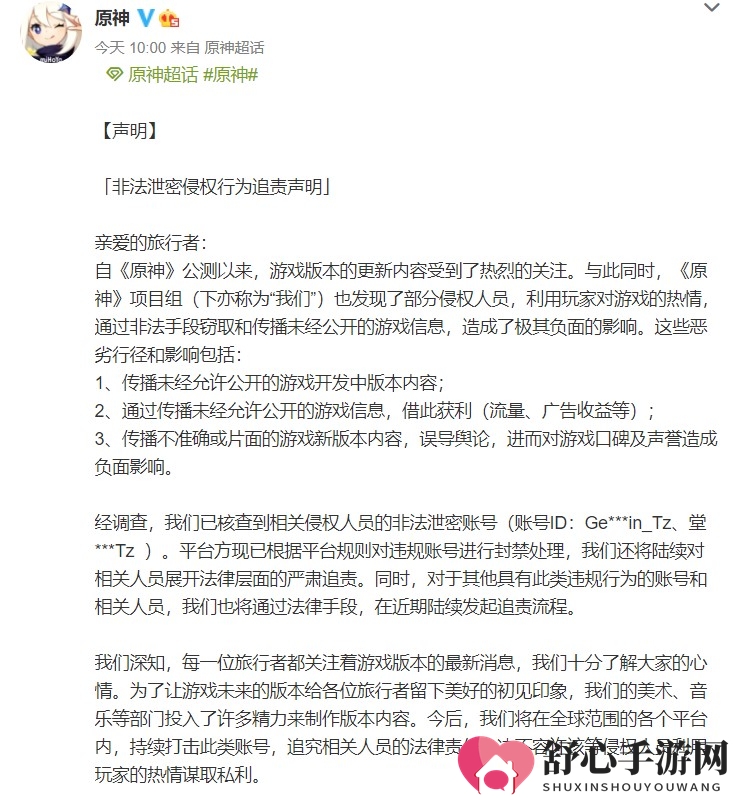 《原神》官方发布“非法泄密侵权行为追责声明”：封号、用法律追责