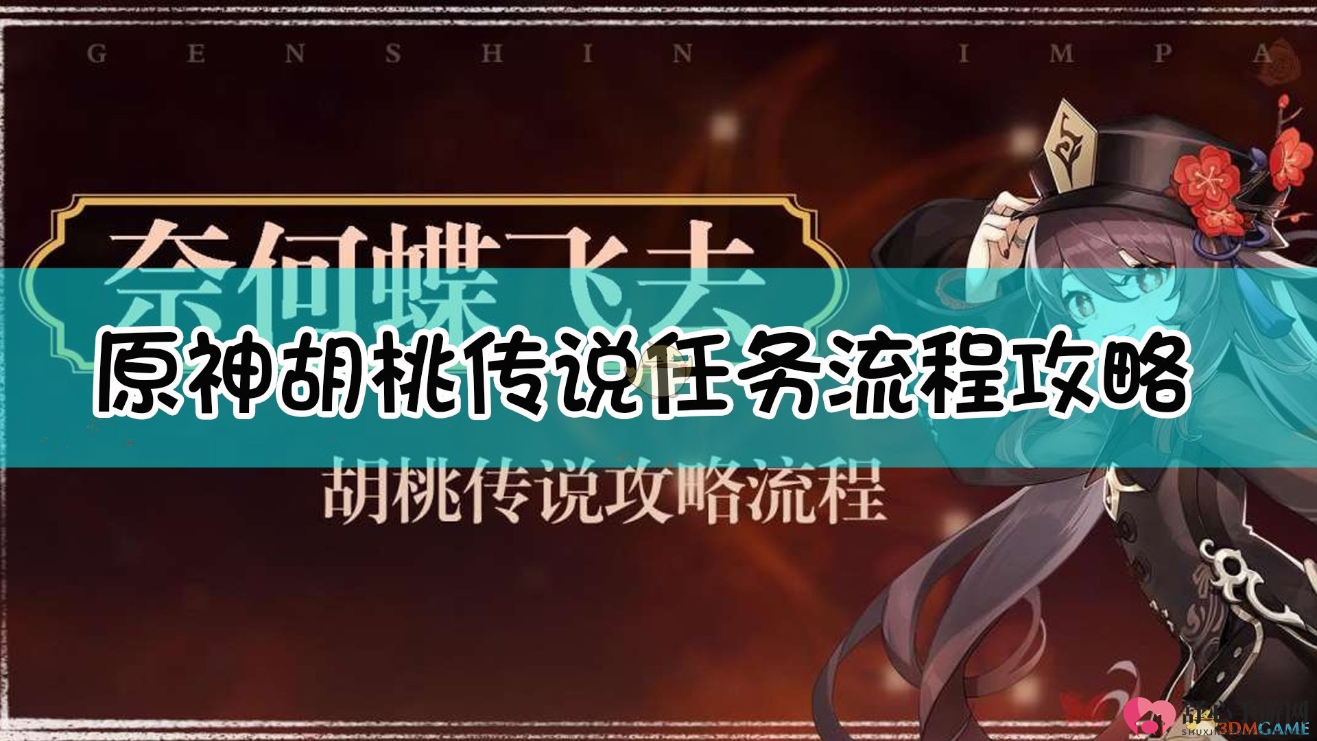 《原神》胡桃传任务揭秘，蝶舞飞逝攻略详析