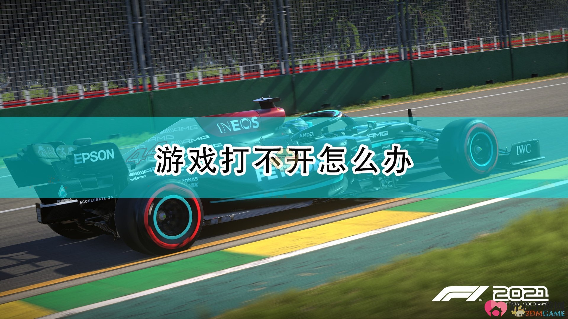 《F1 2021》游戏连不上服务器对策分享