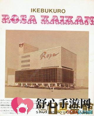 日游界秘史 日本70年游戏娱乐代表品牌罗莎会馆