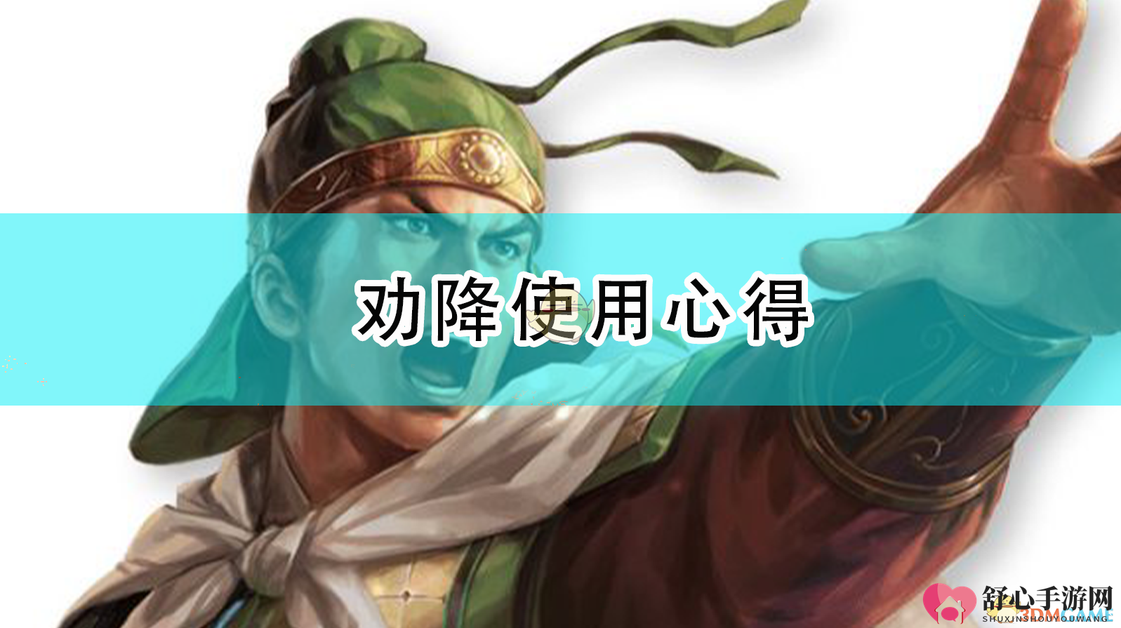 《三国志14：威力加强版》劝降技巧分享会