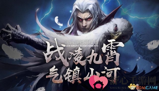 《梦三国2》第八届新竞技场 战凌九霄气镇山河