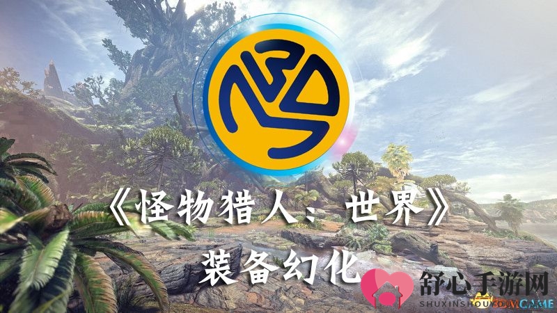 《怪物猎人：世界》装备幻化工具v1.0.4发布 支持WeGame版