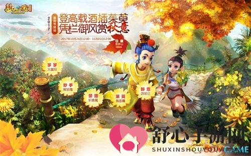 《梦幻西游》九九重阳，登高盛宴活动即将启幕！