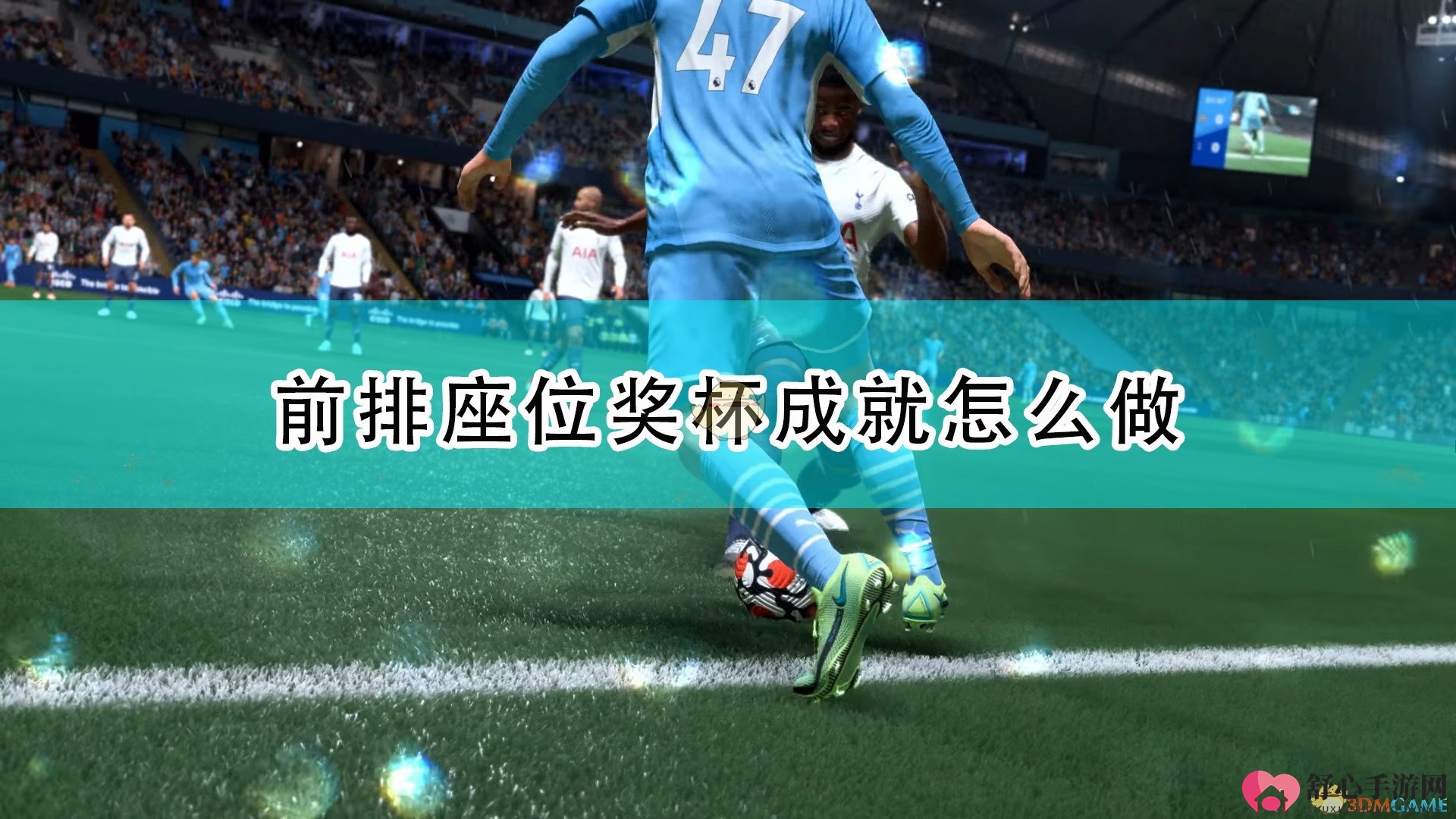 《FIFA 22》攻略：轻松解锁前排座位奖杯
