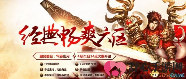 《传奇世界》新区燃情启幕，限时宝地不容错过