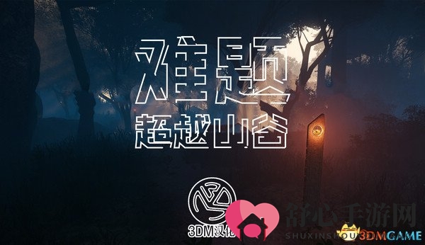 3DM汉化组《难题：超越山谷》完整汉化补丁发布