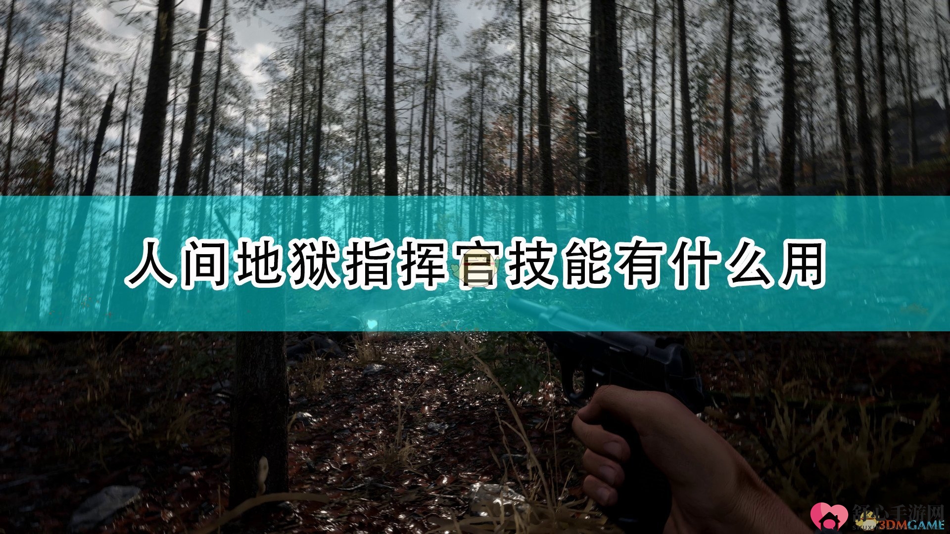 《人间地狱》指挥官全技能效果介绍