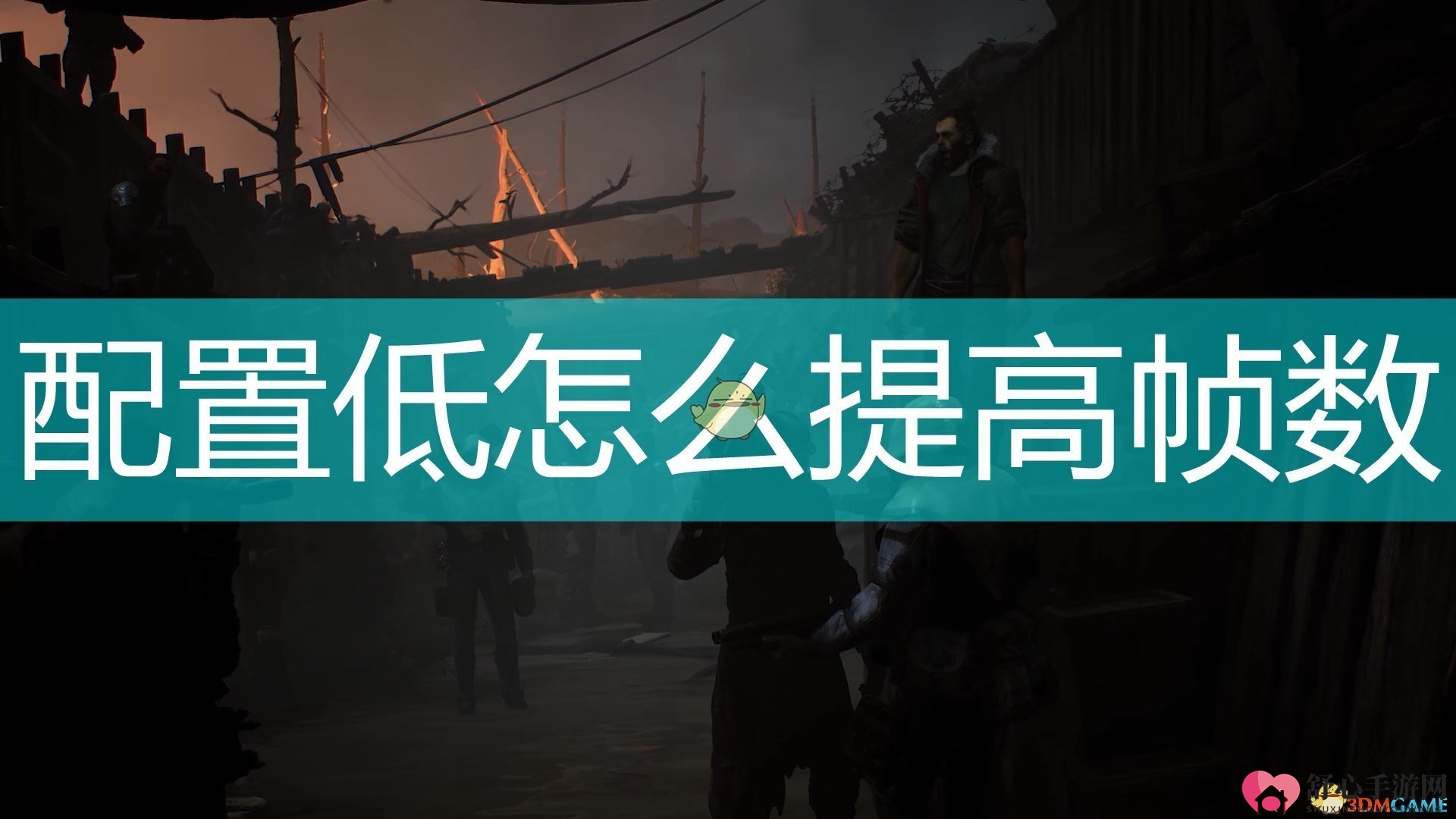 《Outriders》优化低配体验，帧数提升技巧分享
