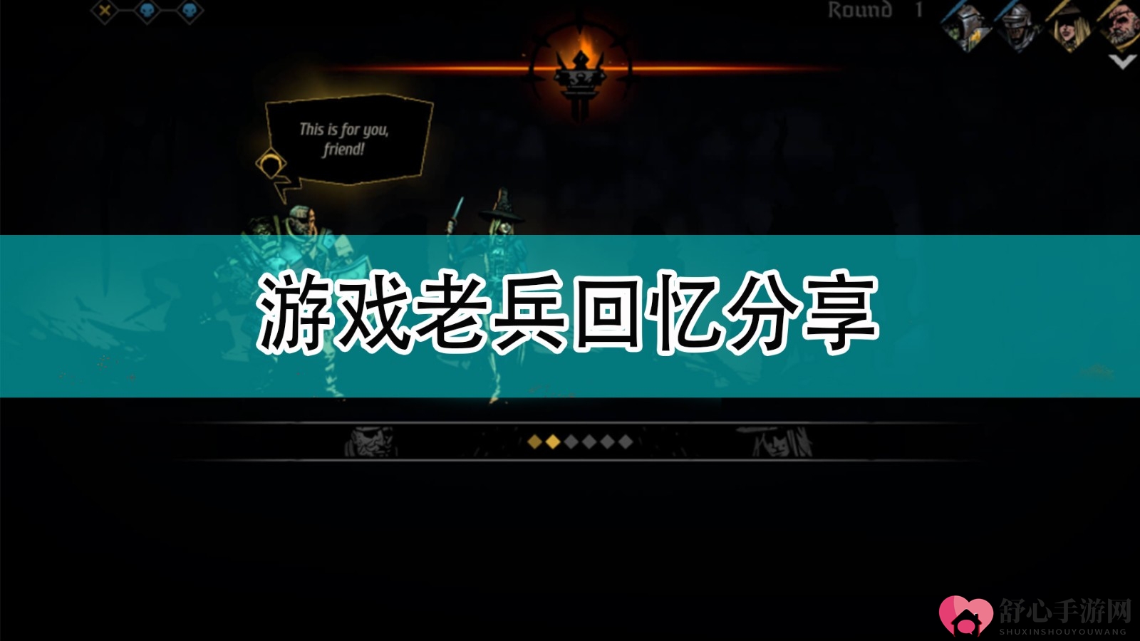 《暗黑地牢2》游戏老兵回忆分享
