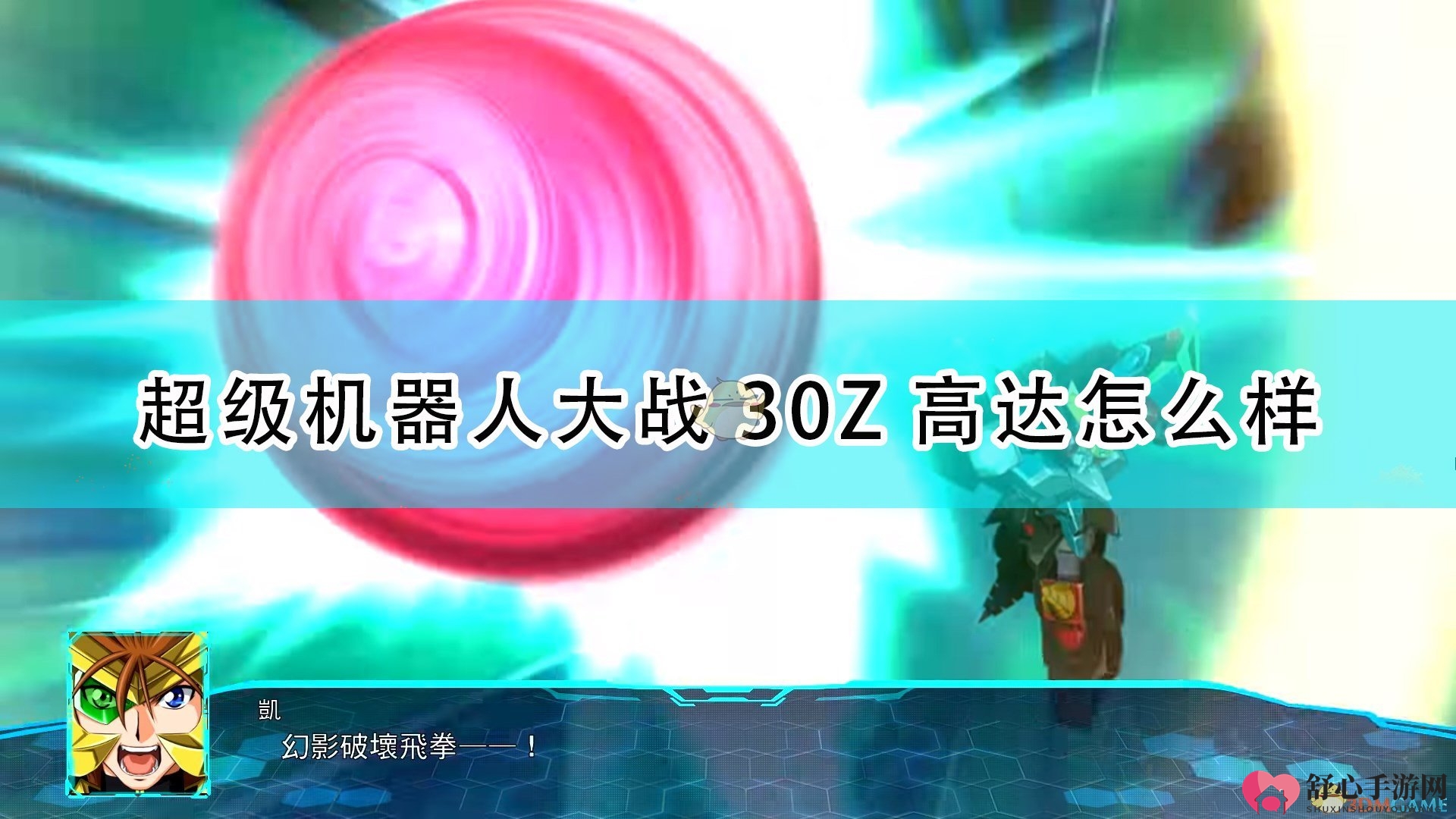 《超级机器人大战30》Z高达机体评价