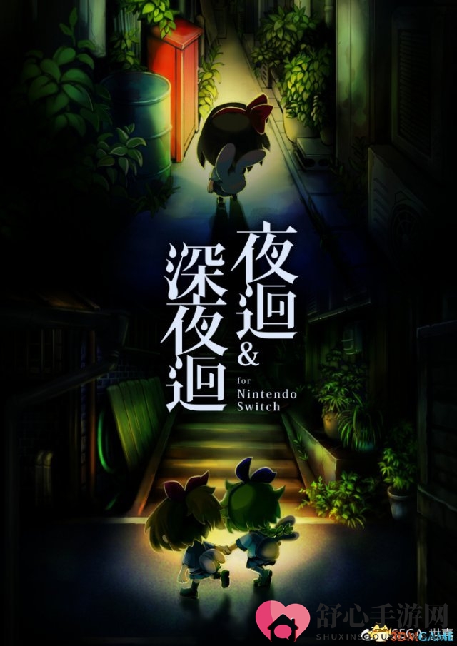 R18恐怖游戏《夜迴&深夜迴》Switch繁中版同步发售