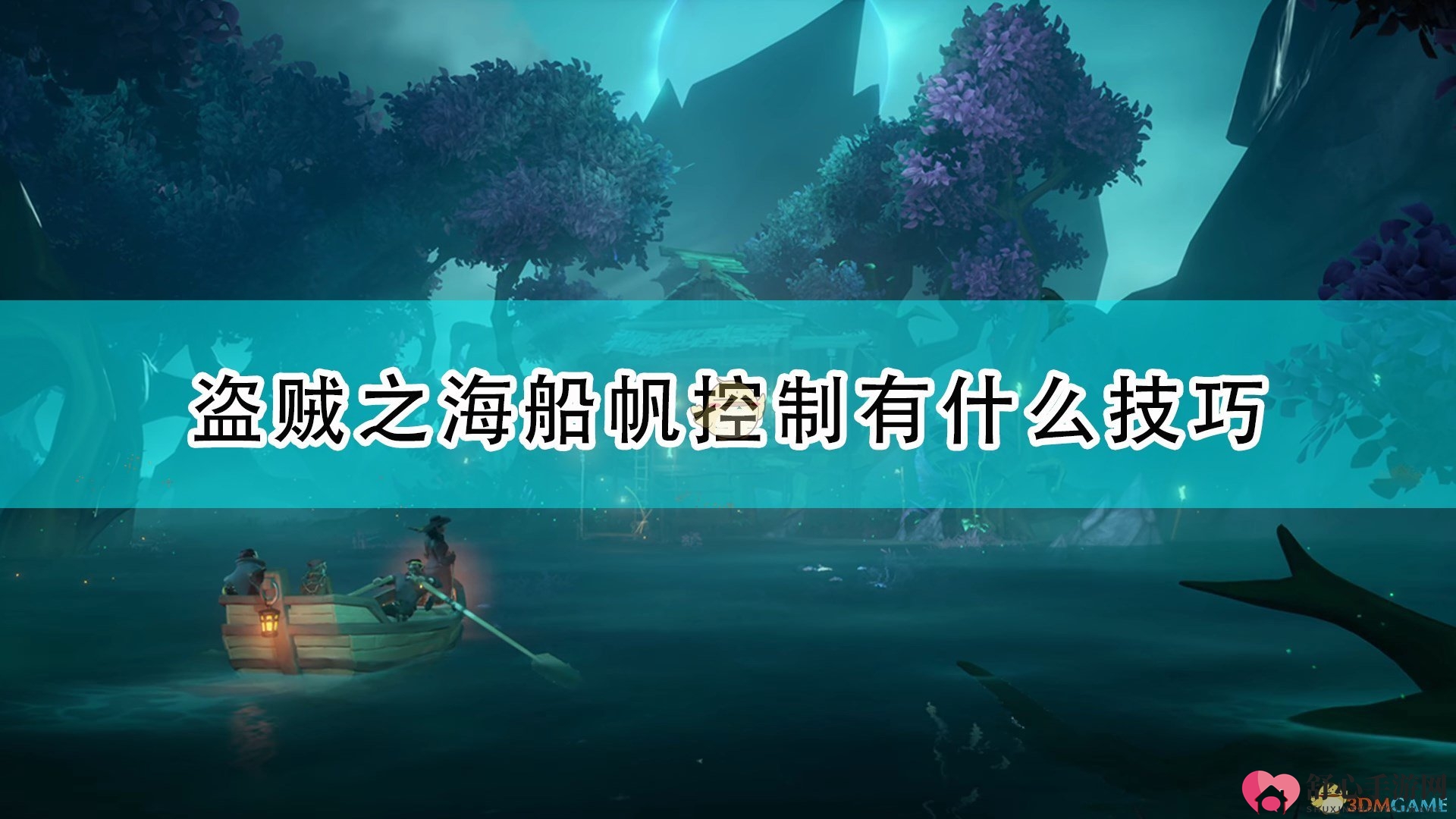 《盗贼之海》航海技巧，船帆操控攻略分享