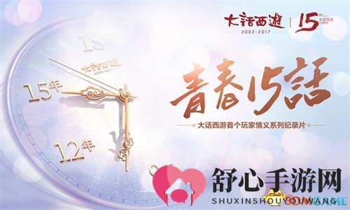 大话玩家系列记录片《青春十五话》今日首播