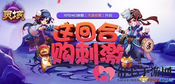 《灵域》感恩盛宴，千万豪礼感恩回馈，新服启航在即