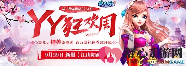 假期余额不足? YY《桃花源记2》让你一天享尽滋味生活