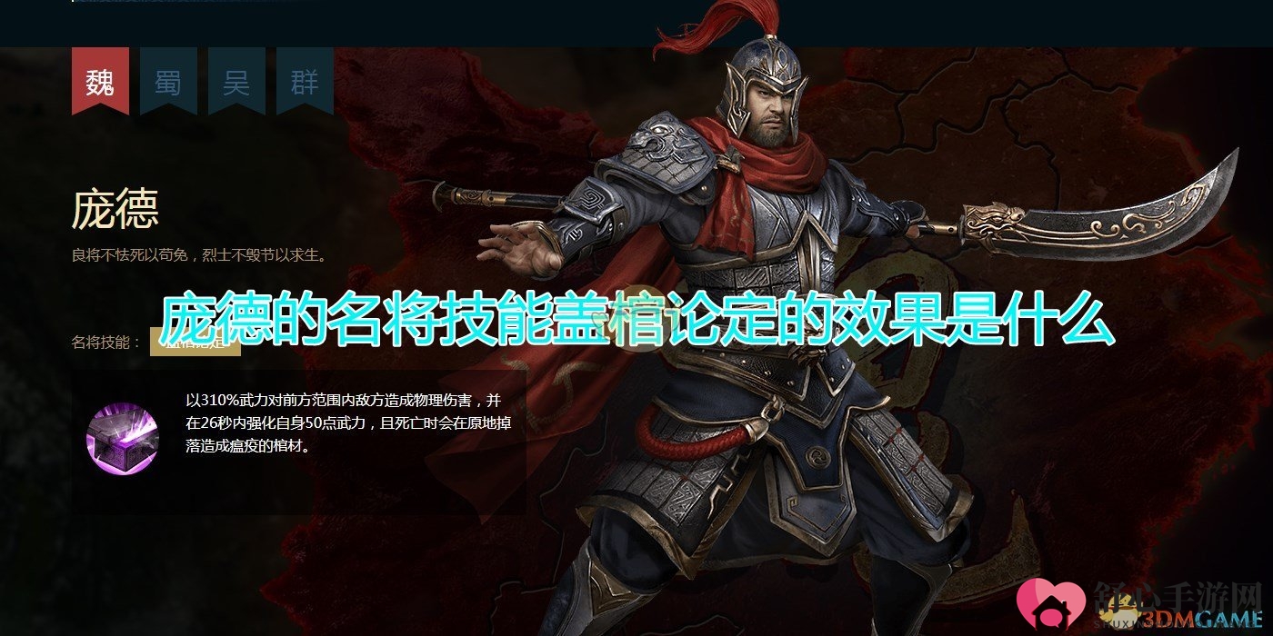 《三国群英传8》庞德名将技能盖棺论定效果介绍