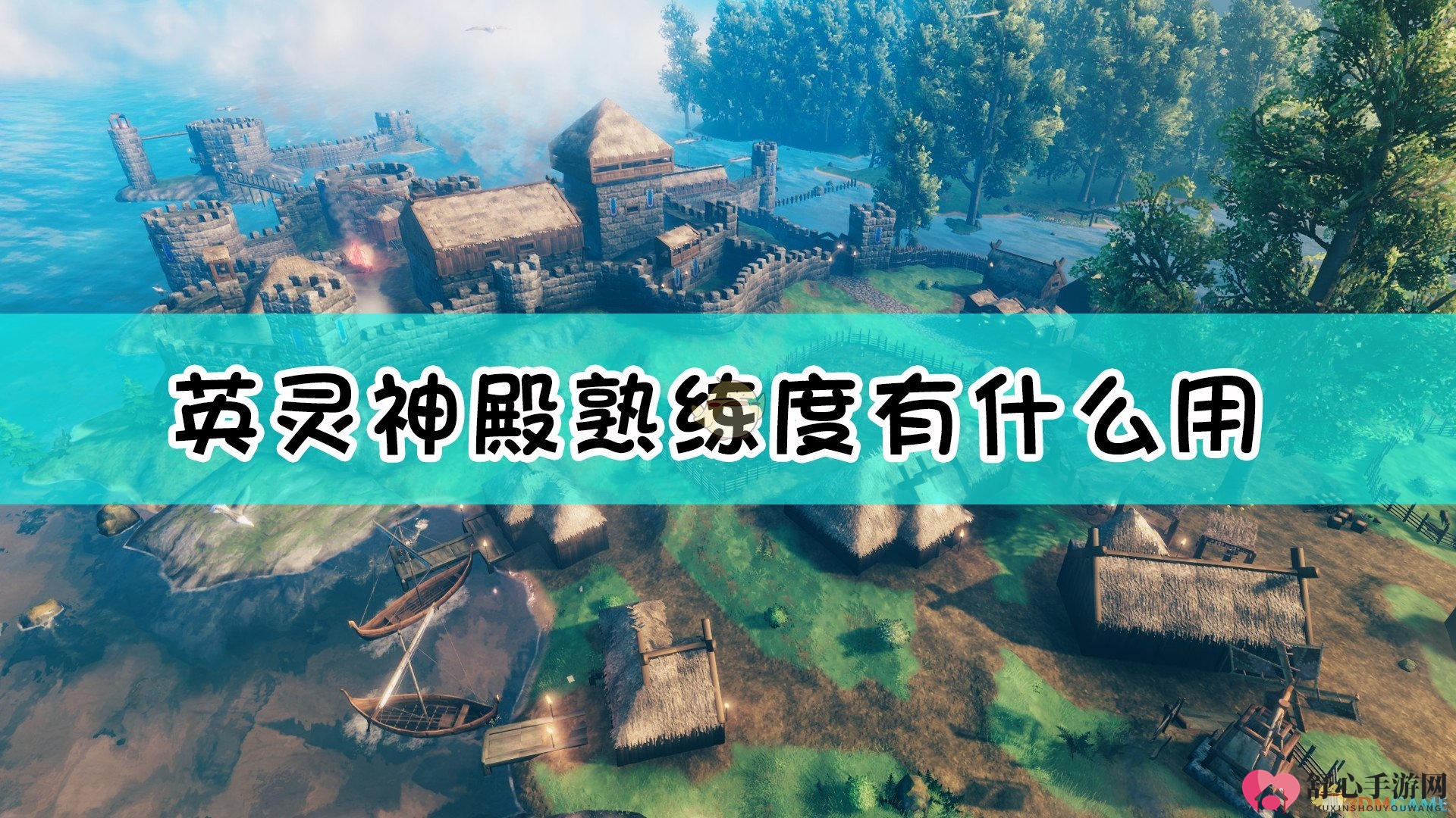 《Valheim：英灵神殿》技能等级熟练度系统介绍