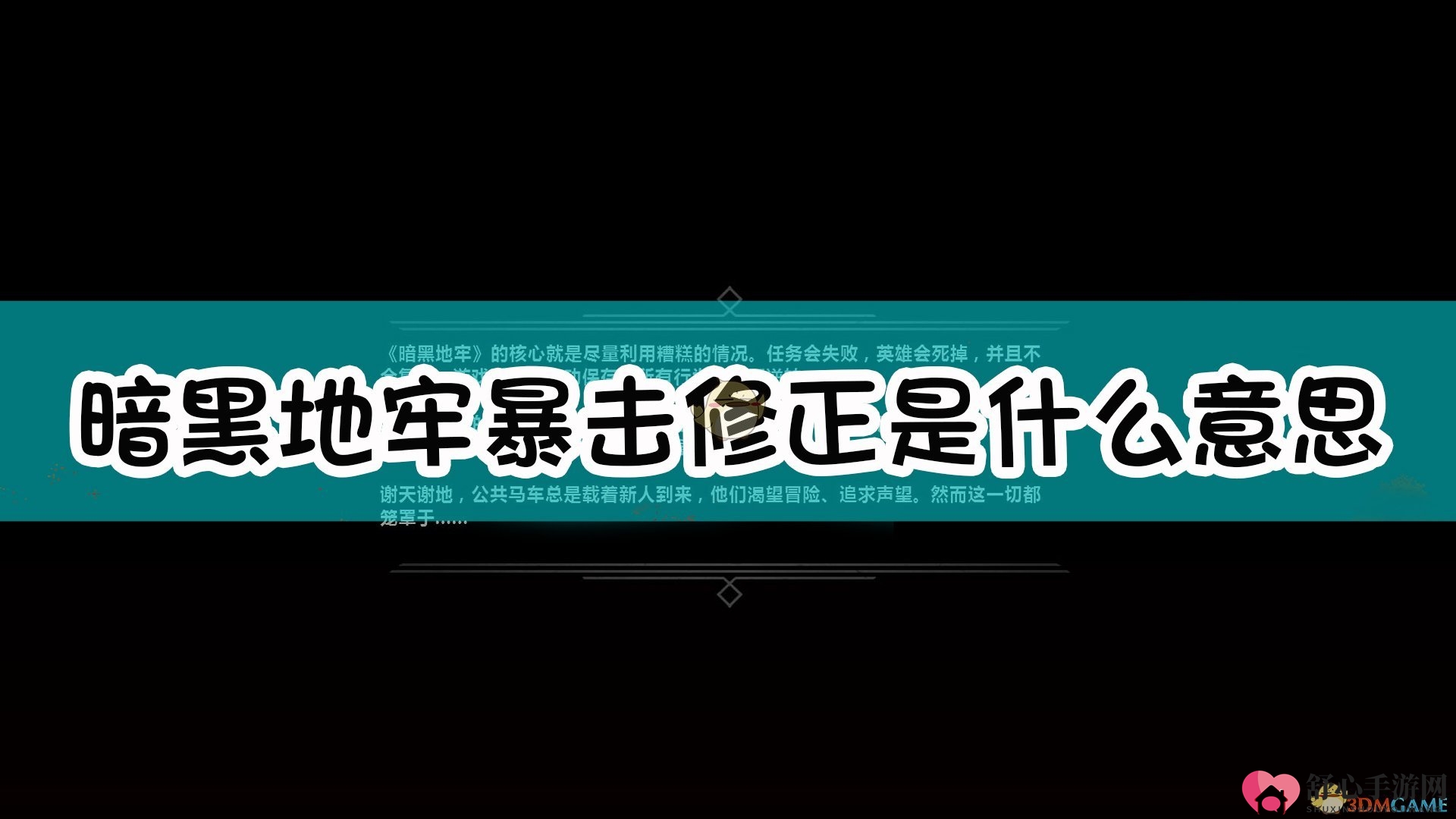 《暗黑地牢》暴击系统介绍