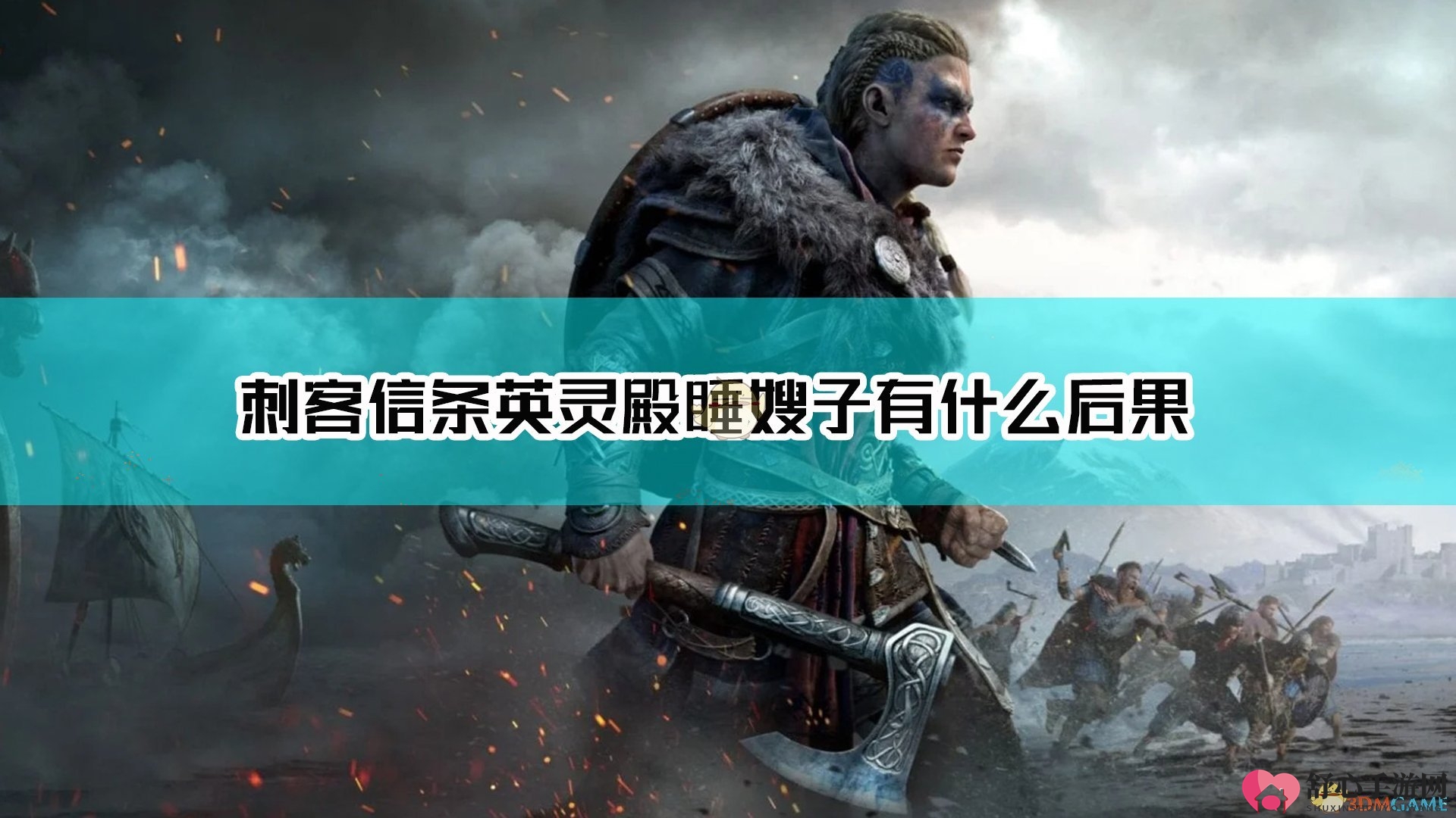 《刺客信条：英灵殿》睡嫂子后果介绍