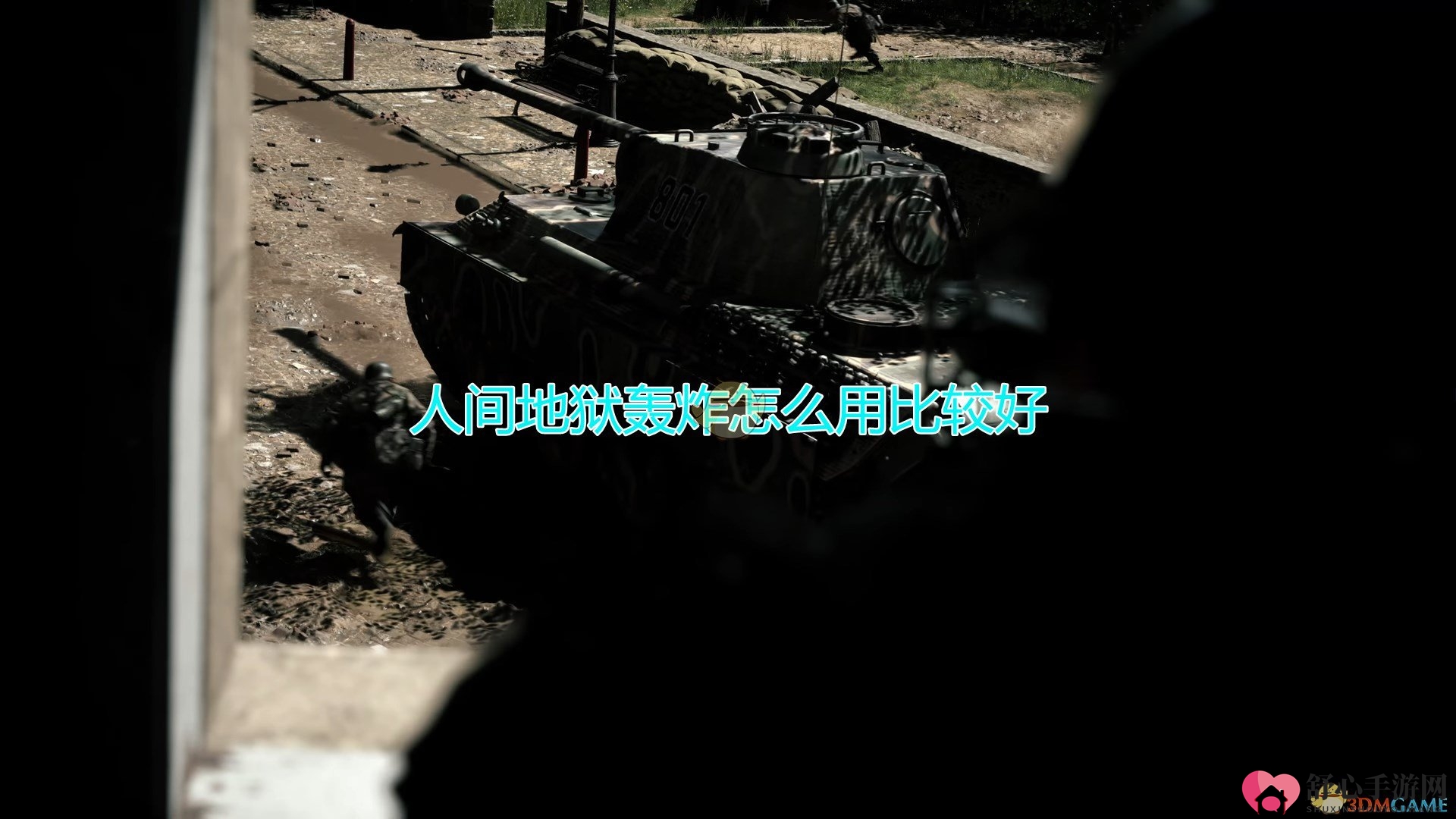 《人间地狱》轰炸使用心得分享