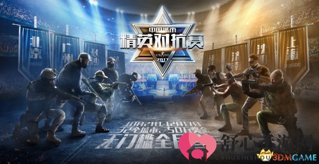 《CSGO城市精英战》报名启动，50万大奖等你来战