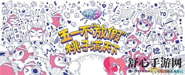 桃子满天下!《神武3》黄子韬生日玩法花式应援