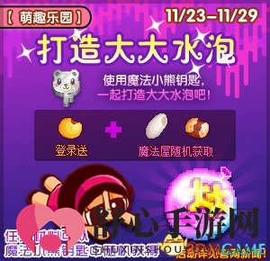 《泡泡堂》萌趣乐园开张啦 超萌道具等你来
