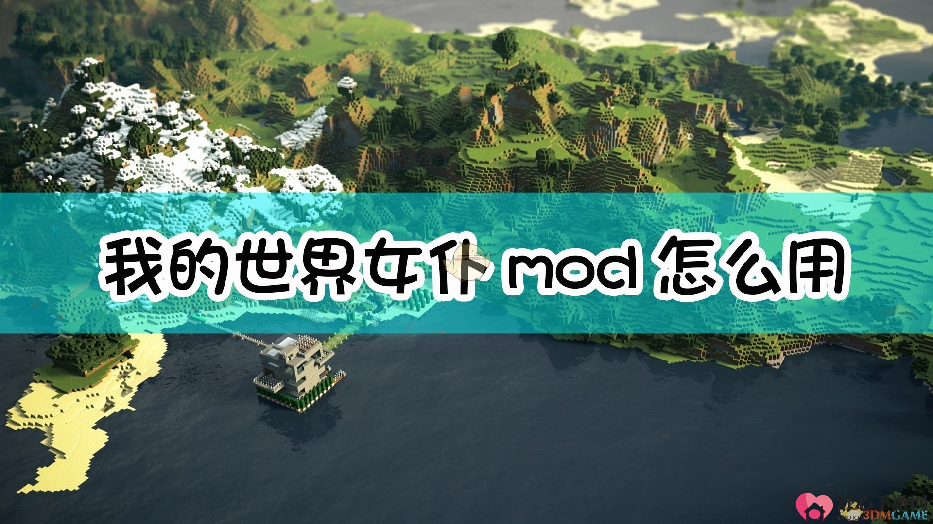 探索Minecraft女仆MOD使用方法