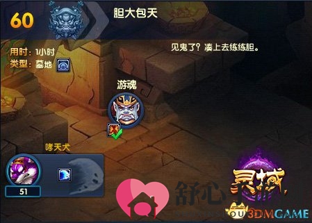 60级灵仆任务-胆大包天
