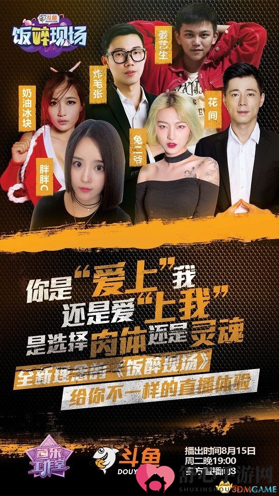 斗鱼《饭醉现场》晚七点深聊成人话题
