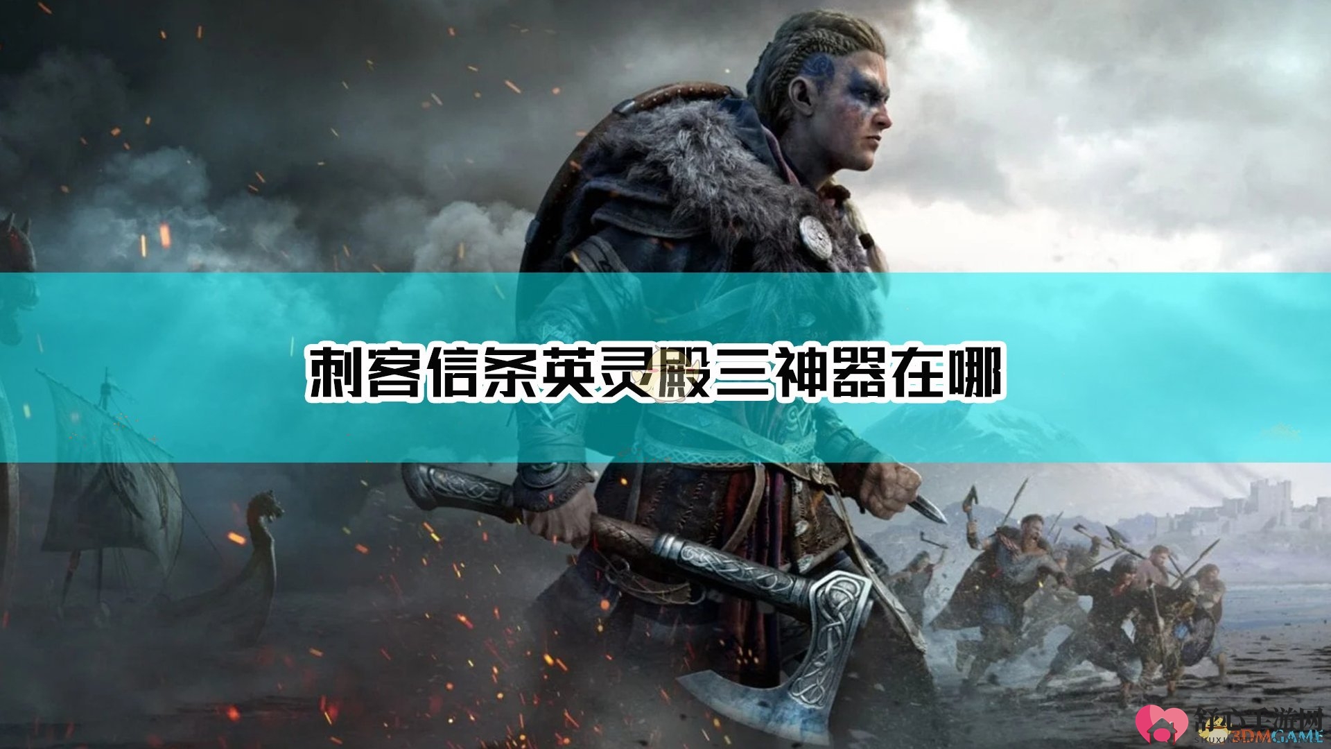 《刺客信条：英灵殿》探寻三神器获取攻略分享