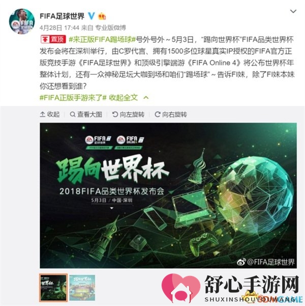 激情点燃世界杯年，FIFA品类发布会5月3日重磅来袭!