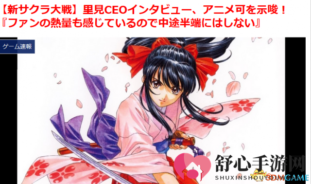世嘉CEO：樱花大战绝非一时兴起！联动动画也将制作