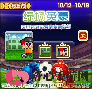 10月12日《泡泡堂》冠军世界杯今日上新