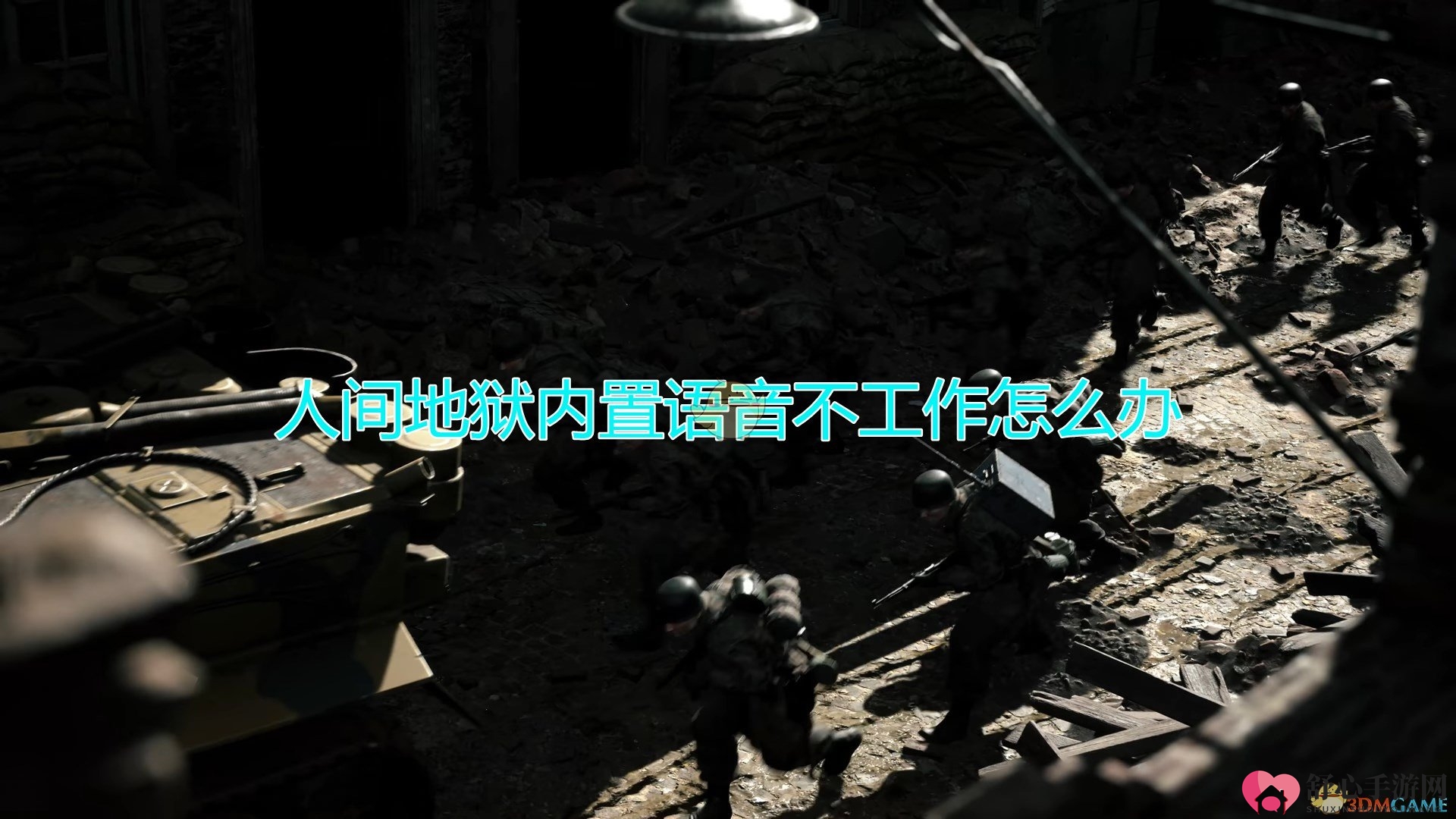《人间地狱》语音故障排除指南分享